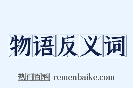 物语反义词是什么意思的图片